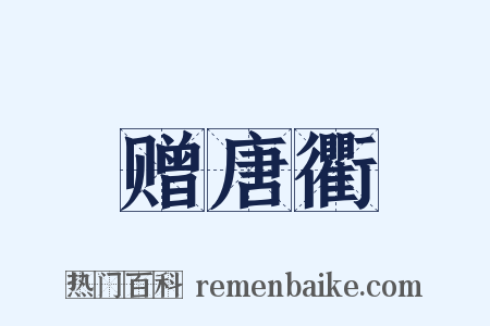 赠唐衢是什么意思的图片